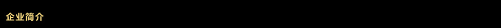 莎鯊家紡
